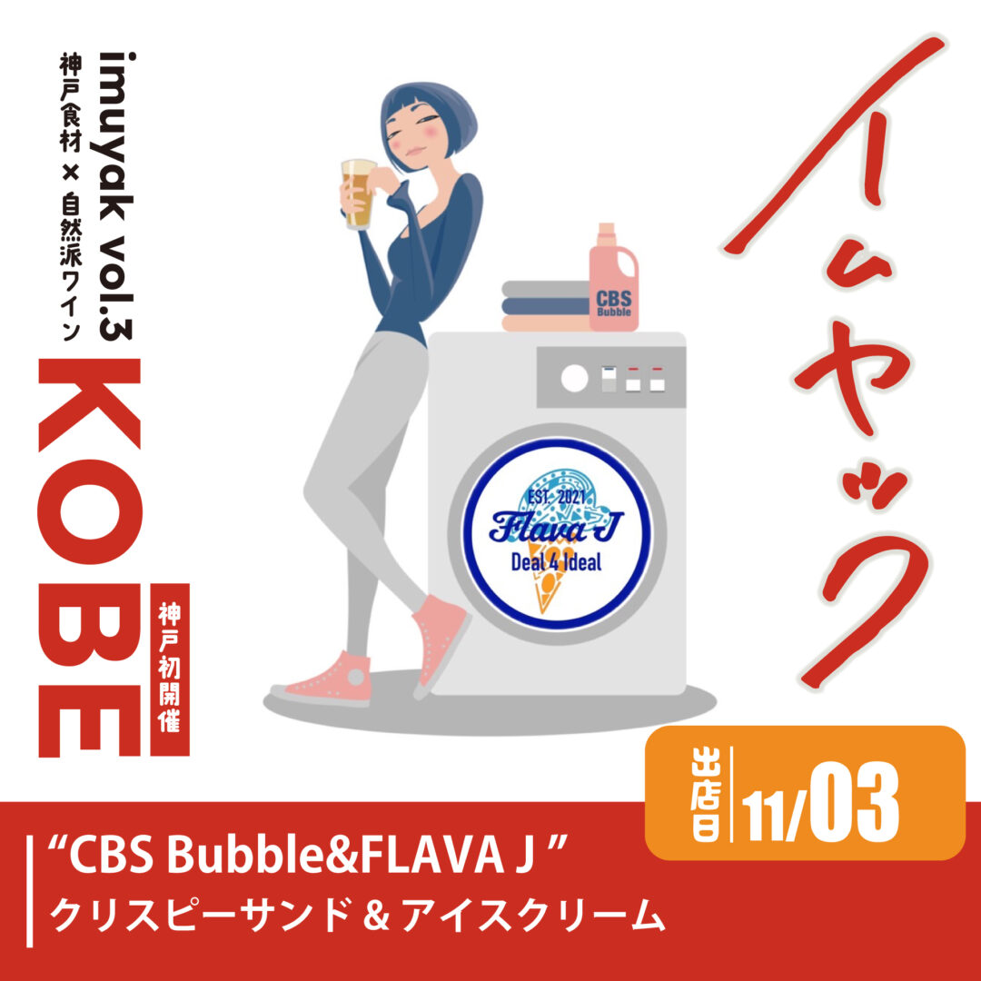 CBS Bubble&FLAVA J｜神戸 | imuyak official site | イムヤック公式