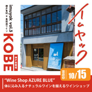 Wine Shop AZURE BLUE｜滋賀