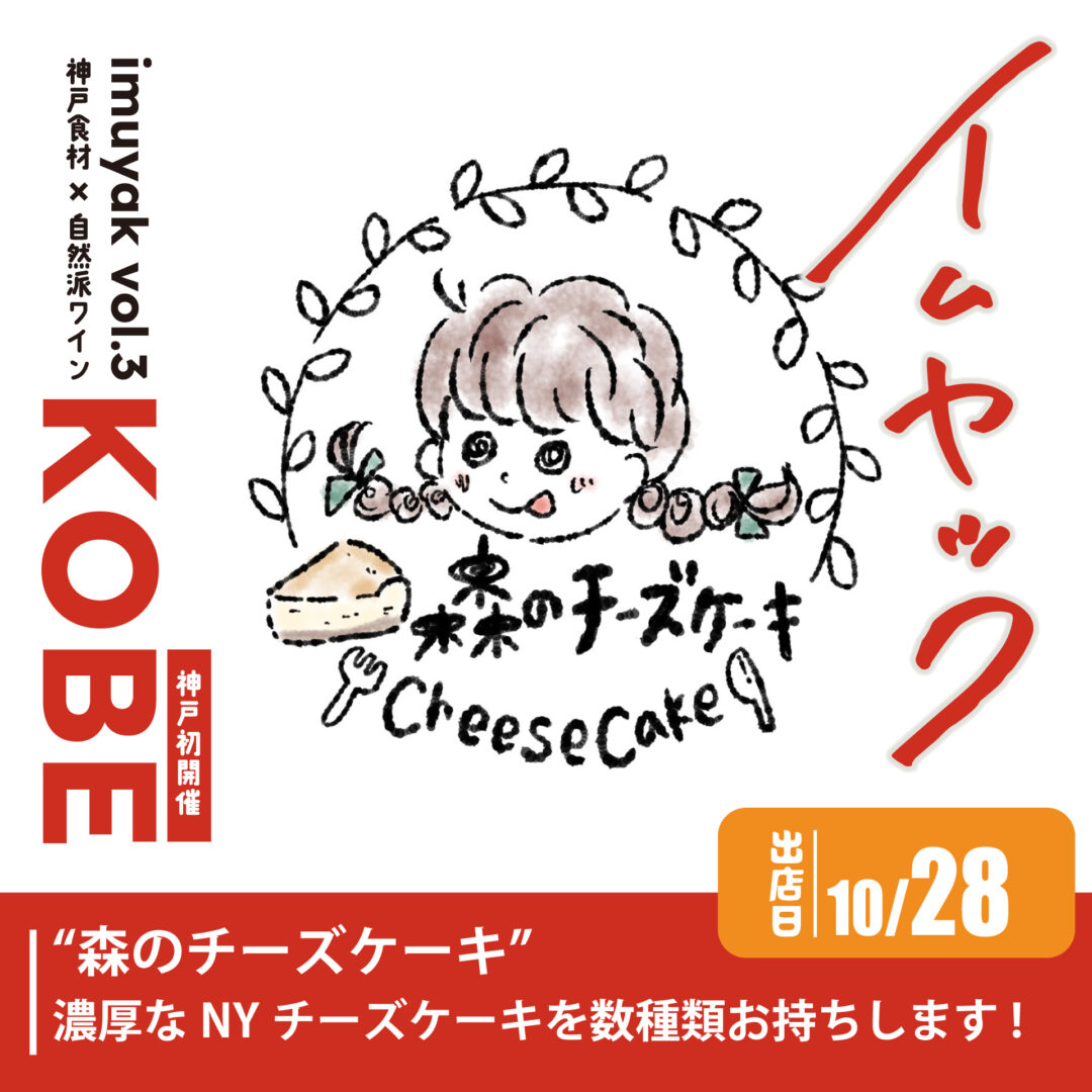 森のチーズケーキ｜神戸