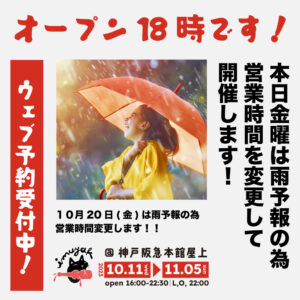 10月20日（金）オープン18時に変更します｜イムヤック vol.3 神戸