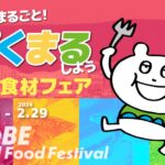 farms and sea 「神戸食材フェア」「ご当地メニュー開発グランプリ」開催中！