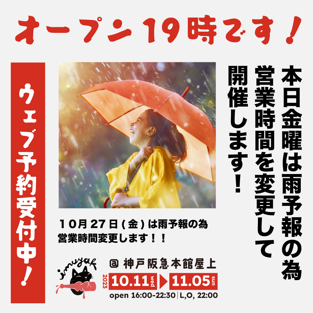 10月27日（金）オープン19時に変更します｜イムヤック vol.3 神戸